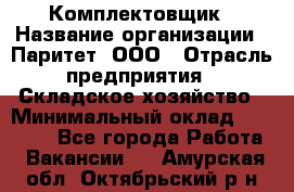 Комплектовщик › Название организации ­ Паритет, ООО › Отрасль предприятия ­ Складское хозяйство › Минимальный оклад ­ 23 000 - Все города Работа » Вакансии   . Амурская обл.,Октябрьский р-н